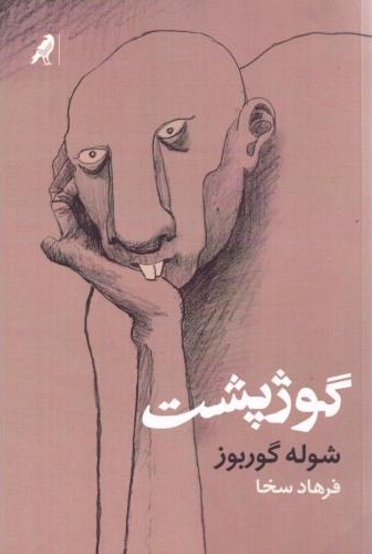 گوژپشت