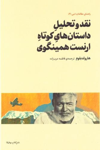 نقد و تحلیل داستان های کوتاه ارنست همینگوی