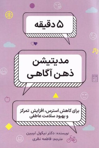 5 دقیقه مدیتیشن ذهن آگاهی
