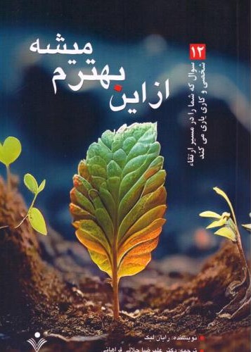 از این بهترم میشه