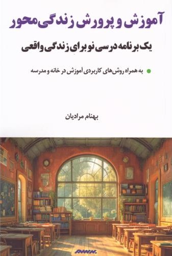 آموزش و پرورش زندگی محور