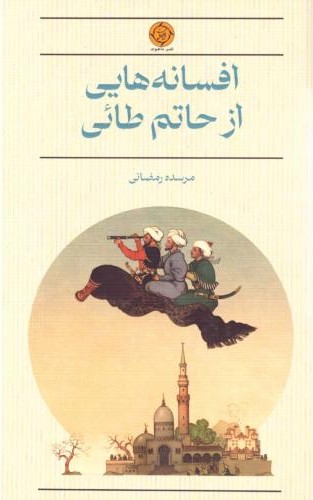 افسانه هایی از حاتم طائی