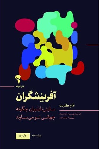 آفرینشگران