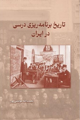 تاریخ برنامه ریزی درسی در ایران