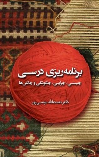 برنامه ریزی درسی