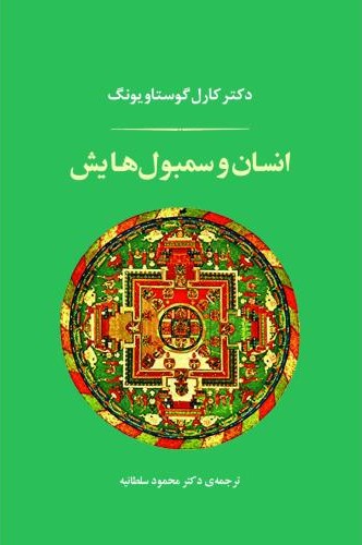 انسان و سمبول هایش