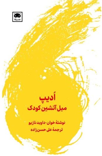 ادیپ میل آتشین کودک