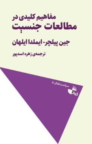 مفاهیم کلیدی مطالعات جنسیت