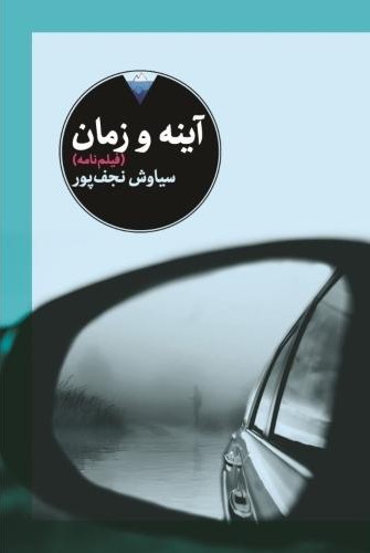 آینه و زمان