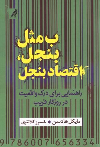 ب مثل بنجل اقتصاد بنجل