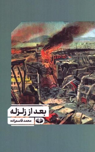 بعد از زلزله