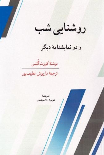 روشنایی شب و دو نمایشنامه دیگر