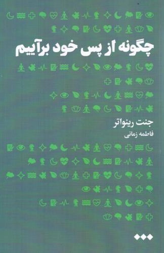 چگونه از پس خود برآییم