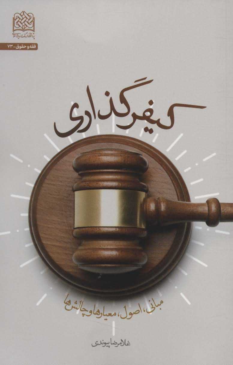 کیفر گذاری   مبانی اصول معیارها و چالش ها  فقه و حقوق73