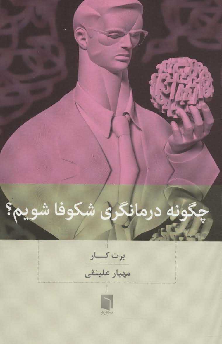 چگونه درمانگری شکوفا شویم