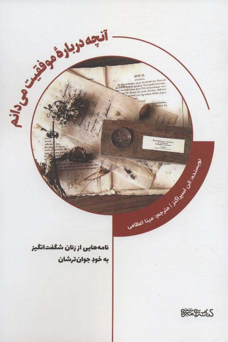 آنچه درباره موفقیت می دانم   نامه هایی از زنان شگفت انگیز به خود جوان ترشان