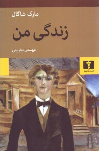 زندگی من