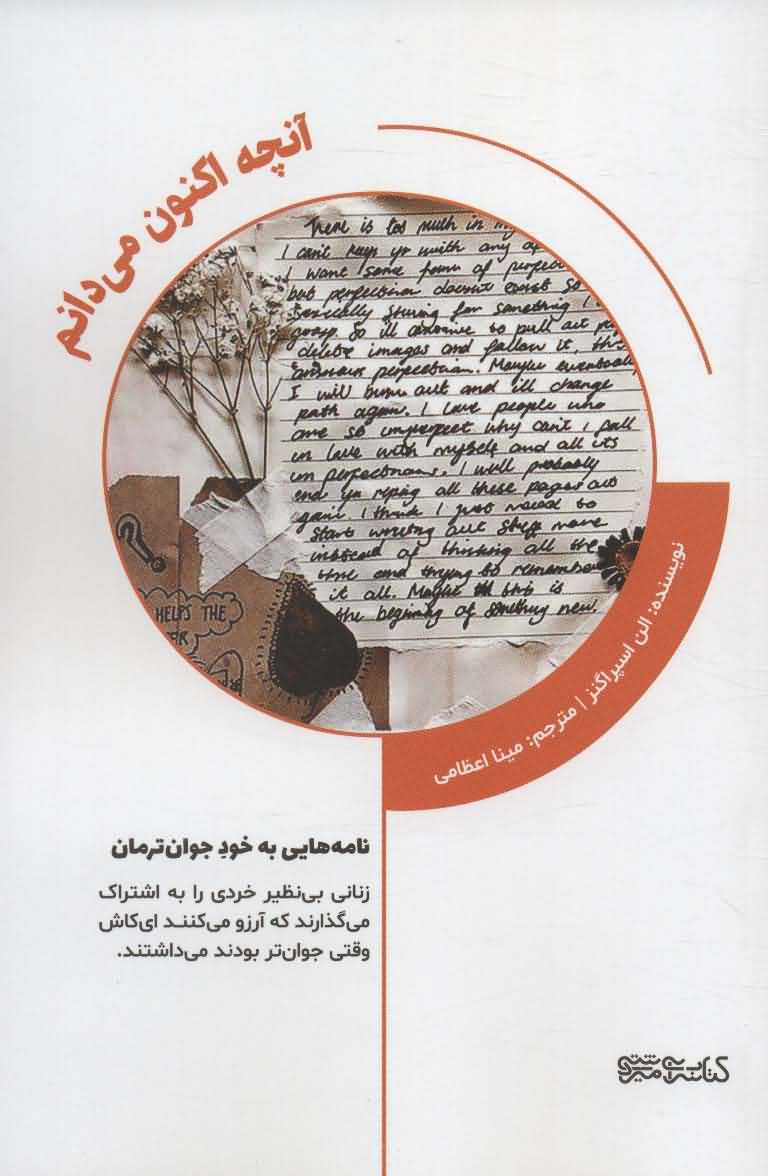آنچه اکنون می دانم   نامه هایی به خود جوان ترمان