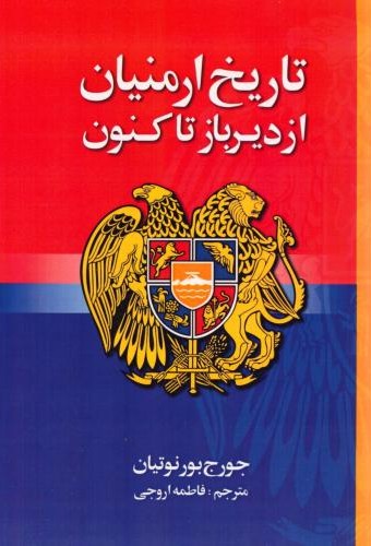 تاریخ ارمنیان از دیرباز تا کنون