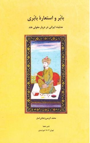 بابر و استعاره بابری