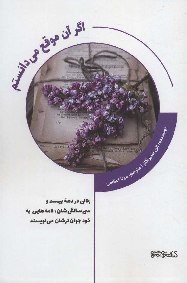 اگر آن موقع می دانستم   زنانی در دهه 20 و 30 سالگی شان  نامه هایی به خود جوان ترشان می نویسند 