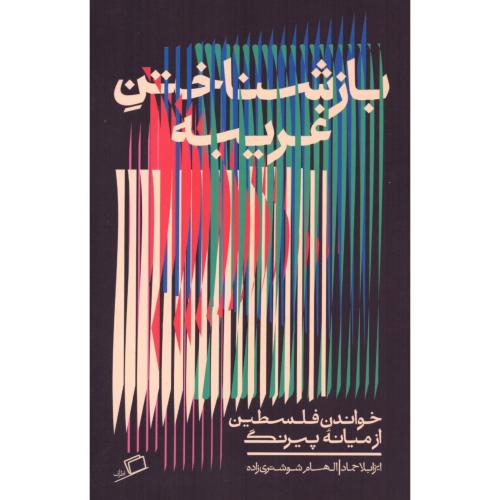 بازشناختن غریبه