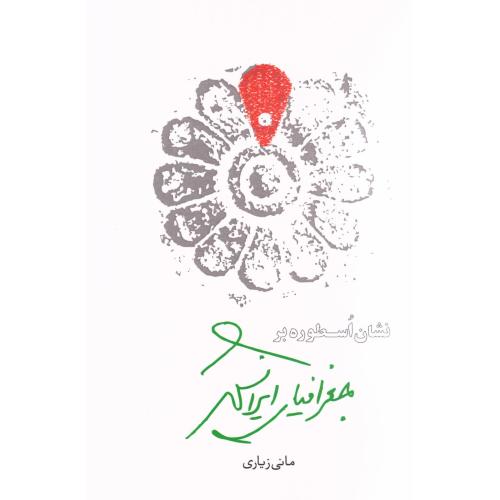 نشان اسطوره بر جغرافیای ایرانشهر