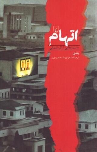 اتهام