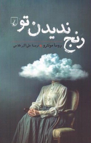 رنج ندیدن تو