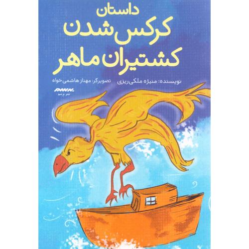 داستان کرکس شدن کشتیران ماهر