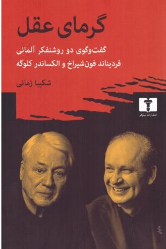 گرمای عقل