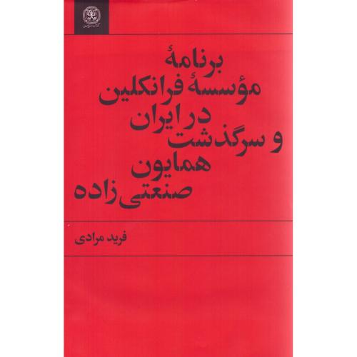 برنامه موسسه فرانکلین در ایران