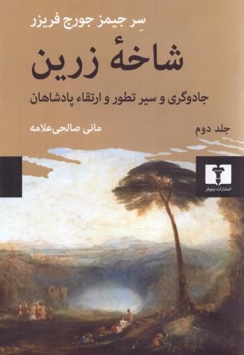 شاخه زرین (جلد دوم)