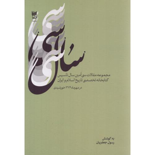 سال سی