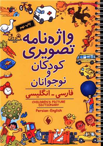 واژه نامه تصویری کودکان و نوجوان