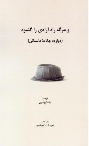 و مرگ راه آزادی را گشود