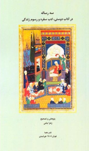 سه رساله در آداب دوستی ادب سفره و رسوم زندگی