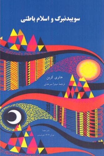 سوییدنبرگ و اسلام باطنی