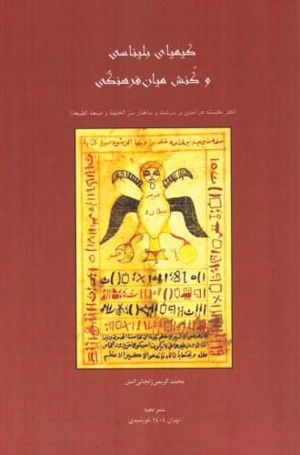 کیمیای بلیناسی و کنش میان فرهنگی