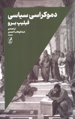دموکراسی سیاسی