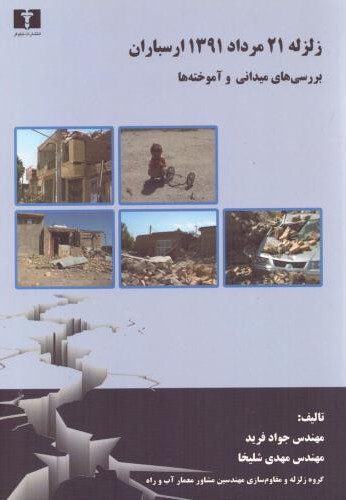 زلزله 21 مرداد 1391 ارسباران