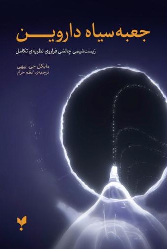 جعبه سیاه داروین