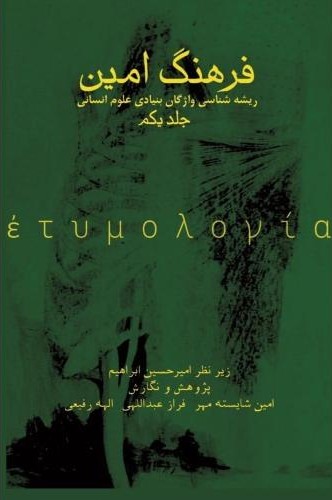 فرهنگ امین