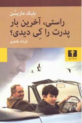 راستی آخرین بار پدرت را کی دیدی