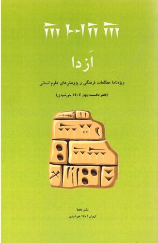 ازدا (دفتر نخست)