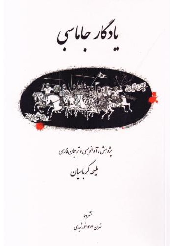 یادگار جاماسبی