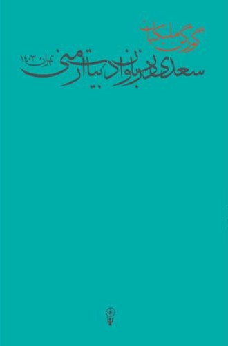 سعدی در زبان و ادبیات ارمنی