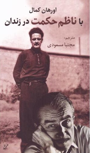 با ناظم حکمت در زندان