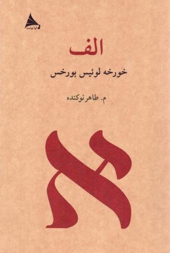 الف