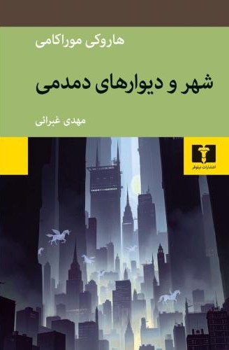 شهر و دیوارهای دمدمی